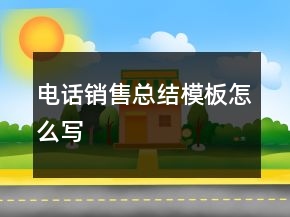 電話銷售總結(jié)模板怎么寫