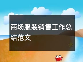 商場(chǎng)服裝銷售工作總結(jié)范文