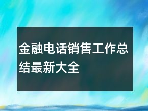 金融電話銷售工作總結(jié)最新大全