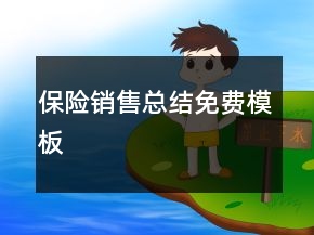 保險(xiǎn)銷售總結(jié)免費(fèi)模板