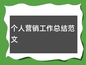 個人營銷工作總結(jié)范文