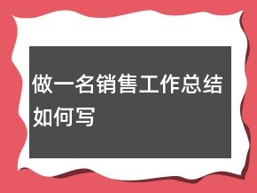 做一名銷售工作總結(jié)如何寫