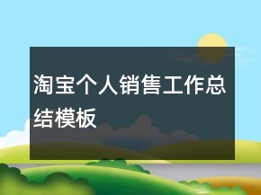 淘寶個(gè)人銷(xiāo)售工作總結(jié)模板