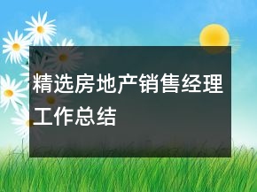 精選房地產(chǎn)銷售經(jīng)理工作總結(jié)