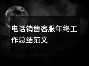 電話銷售客服年終工作總結(jié)范文