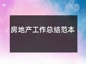 房地產(chǎn)工作總結(jié)范本
