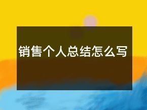 銷售個人總結怎么寫