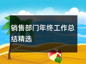 銷售部門年終工作總結(jié)精選