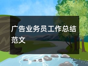 廣告業(yè)務(wù)員工作總結(jié)范文