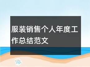 服裝銷售個人年度工作總結范文