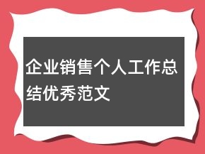 企業(yè)銷售個人工作總結優(yōu)秀范文