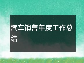 汽車銷售年度工作總結(jié)