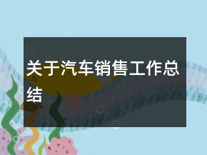 關(guān)于汽車(chē)銷(xiāo)售工作總結(jié)