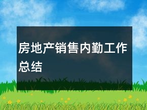 房地產(chǎn)銷售內(nèi)勤工作總結(jié)