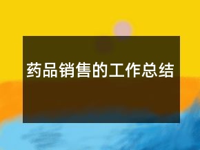 藥品銷售的工作總結(jié)