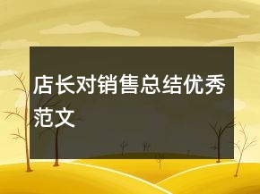 店長(zhǎng)對(duì)銷售總結(jié)優(yōu)秀范文