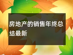 房地產(chǎn)的銷售年終總結(jié)最新