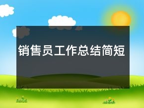 銷售員工作總結(jié)簡短