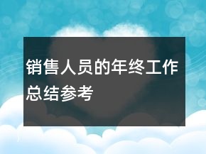 銷售人員的年終工作總結(jié)參考