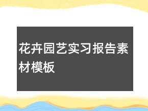花卉園藝實習(xí)報告素材模板