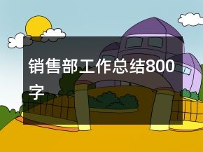 銷售部工作總結(jié)800字