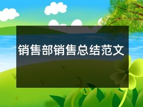 銷售部銷售總結(jié)范文