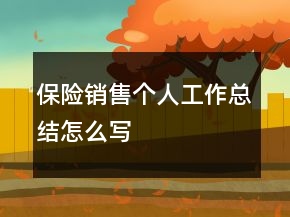 保險銷售個人工作總結(jié)怎么寫