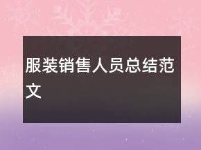 服裝銷售人員總結(jié)范文