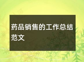 藥品銷(xiāo)售的工作總結(jié)范文