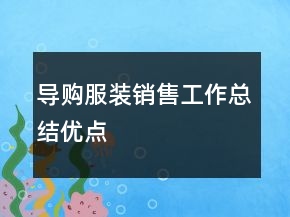 導(dǎo)購服裝銷售工作總結(jié)優(yōu)點