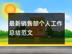 最新銷售部個人工作總結(jié)范文
