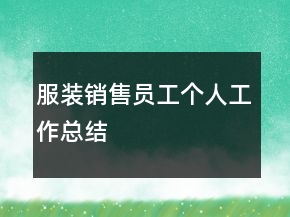 服裝銷售員工個人工作總結(jié)