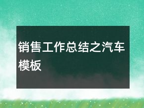銷售工作總結之汽車模板