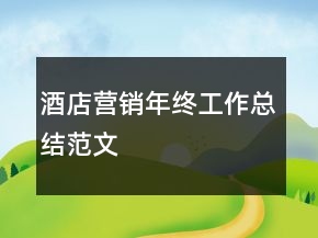 酒店營銷年終工作總結(jié)范文