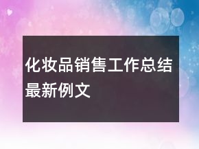 化妝品銷售工作總結(jié)最新例文