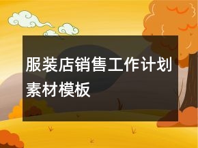 服裝店銷售工作計劃素材模板