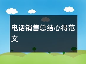 電話(huà)銷(xiāo)售總結(jié)心得范文