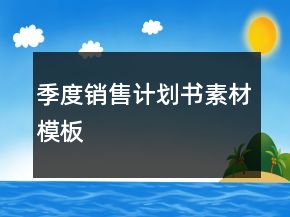 季度銷售計(jì)劃書素材模板