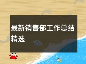 最新銷售部工作總結(jié)精選