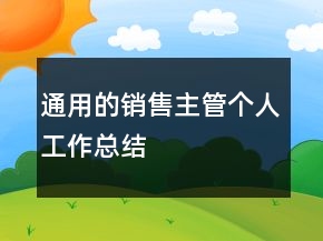 通用的銷售主管個(gè)人工作總結(jié)