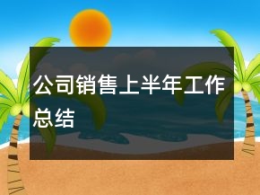 公司銷售上半年工作總結(jié)
