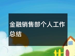 金融銷售部個人工作總結