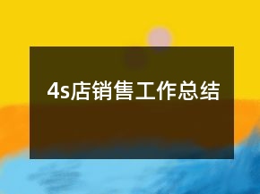4s店銷售工作總結(jié)