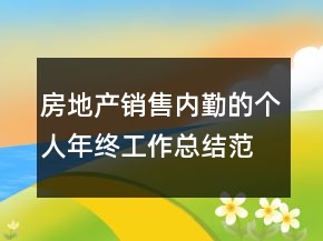 房地產(chǎn)銷售內(nèi)勤的個人年終工作總結(jié)范文精選