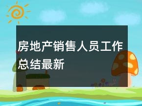 房地產(chǎn)銷售人員工作總結(jié)最新