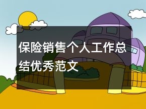 保險銷售個人工作總結優(yōu)秀范文
