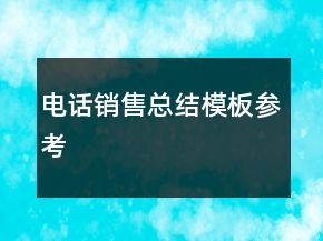 電話銷售總結(jié)模板參考