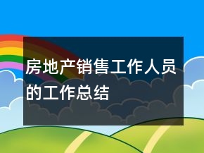房地產(chǎn)銷售工作人員的工作總結