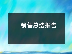 銷售總結(jié)報(bào)告