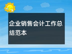 企業(yè)銷售會計工作總結(jié)范本